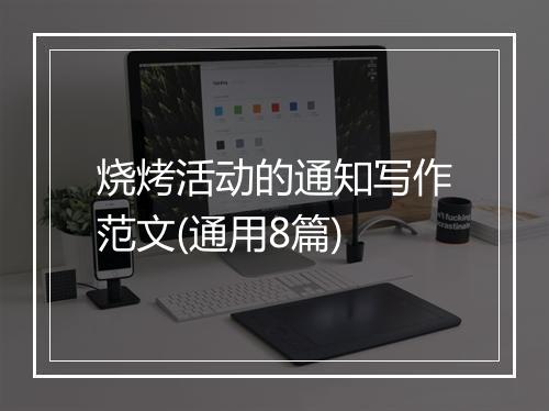 烧烤活动的通知写作范文(通用8篇)