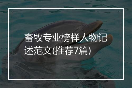 畜牧专业榜样人物记述范文(推荐7篇)