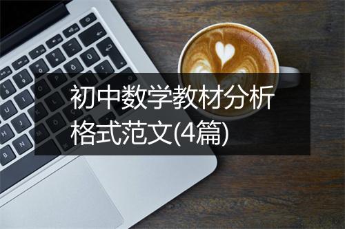 初中数学教材分析格式范文(4篇)