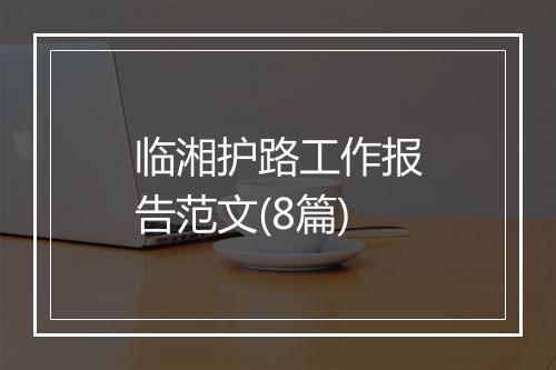 临湘护路工作报告范文(8篇)