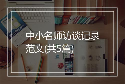 中小名师访谈记录范文(共5篇)