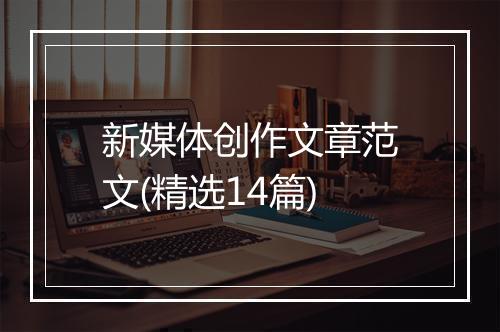 新媒体创作文章范文(精选14篇)