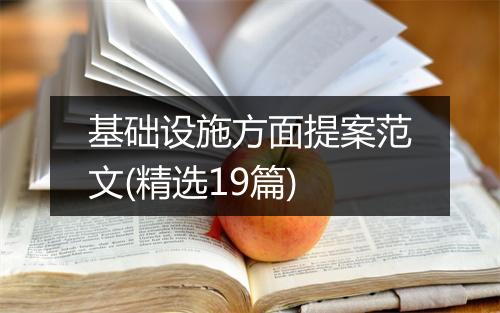 基础设施方面提案范文(精选19篇)