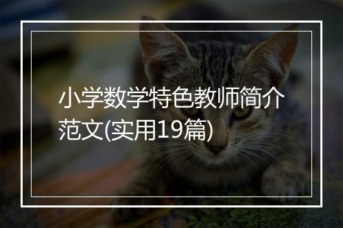 小学数学特色教师简介范文(实用19篇)
