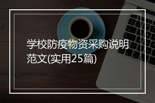 学校防疫物资采购说明范文(实用25篇)