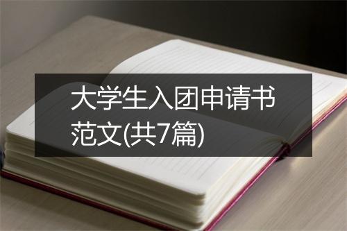 大学生入团申请书范文(共7篇)