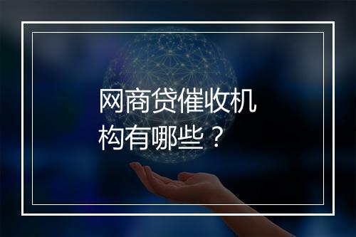 网商贷催收机构有哪些？