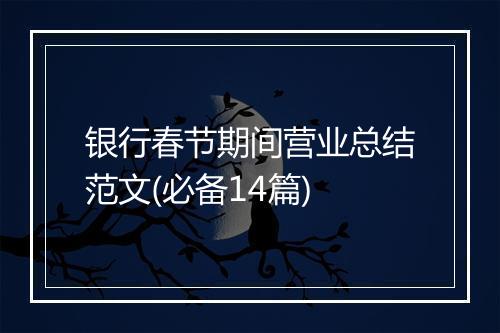 银行春节期间营业总结范文(必备14篇)