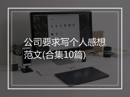 公司要求写个人感想范文(合集10篇)