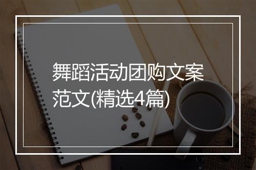 舞蹈活动团购文案范文(精选4篇)