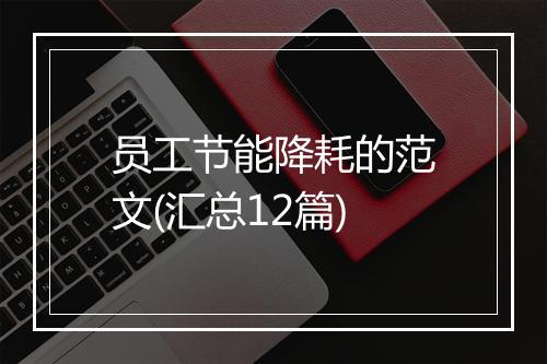 员工节能降耗的范文(汇总12篇)