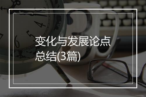 变化与发展论点总结(3篇)
