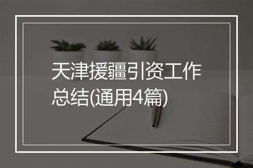 天津援疆引资工作总结(通用4篇)