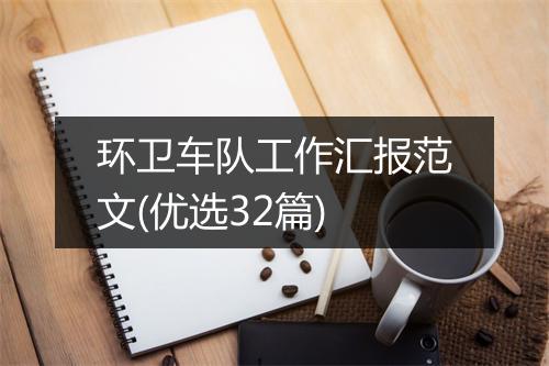 环卫车队工作汇报范文(优选32篇)