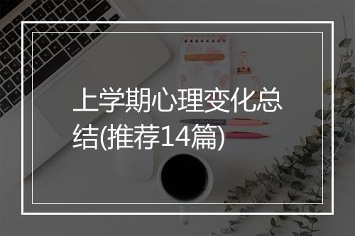 上学期心理变化总结(推荐14篇)