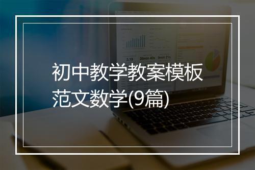 初中教学教案模板范文数学(9篇)