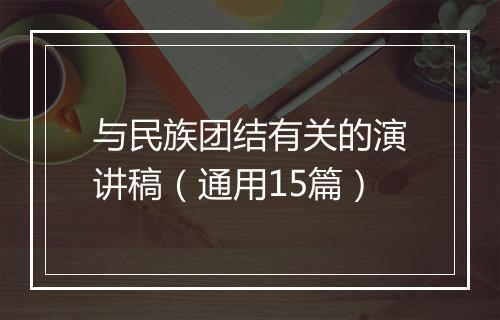 与民族团结有关的演讲稿（通用15篇）