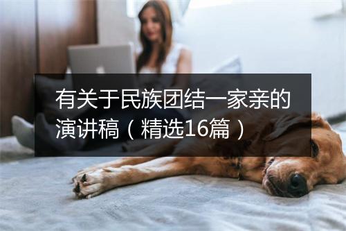 有关于民族团结一家亲的演讲稿（精选16篇）