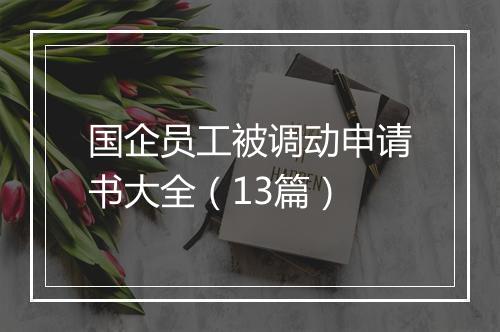 国企员工被调动申请书大全（13篇）