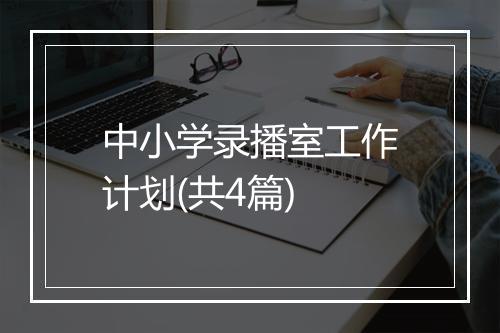 中小学录播室工作计划(共4篇)