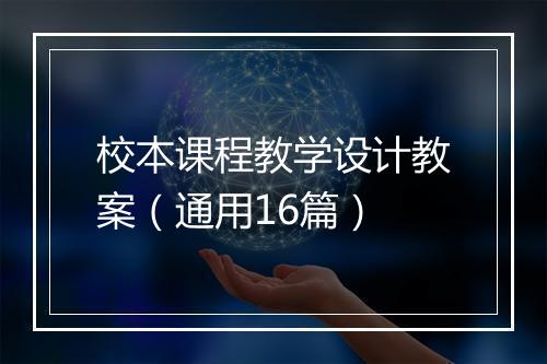 校本课程教学设计教案（通用16篇）
