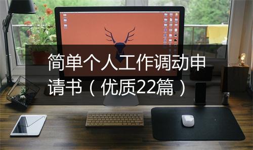 简单个人工作调动申请书（优质22篇）