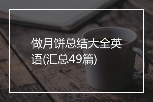 做月饼总结大全英语(汇总49篇)
