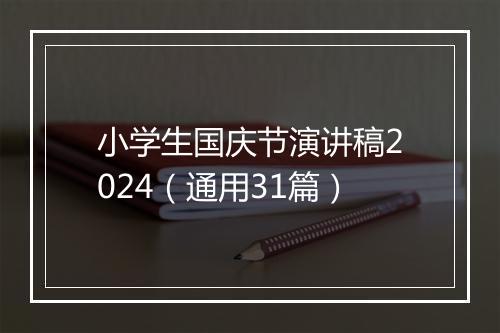 小学生国庆节演讲稿2024（通用31篇）