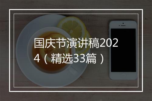 国庆节演讲稿2024（精选33篇）
