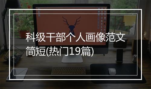 科级干部个人画像范文简短(热门19篇)