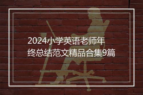 2024小学英语老师年终总结范文精品合集9篇
