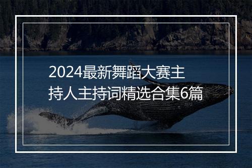 2024最新舞蹈大赛主持人主持词精选合集6篇