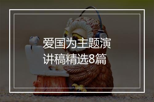 爱国为主题演讲稿精选8篇