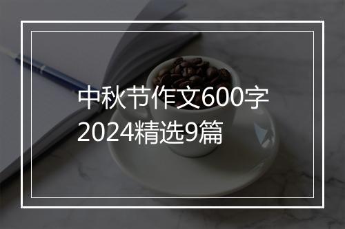 中秋节作文600字2024精选9篇