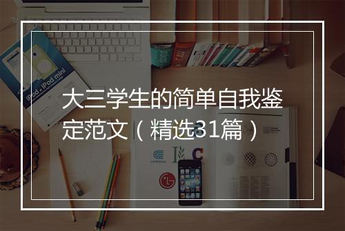 大三学生的简单自我鉴定范文（精选31篇）