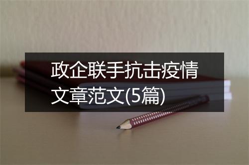 政企联手抗击疫情文章范文(5篇)