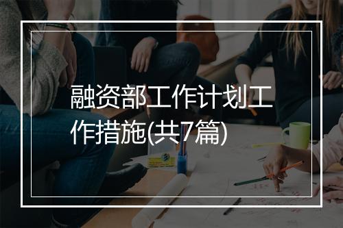 融资部工作计划工作措施(共7篇)