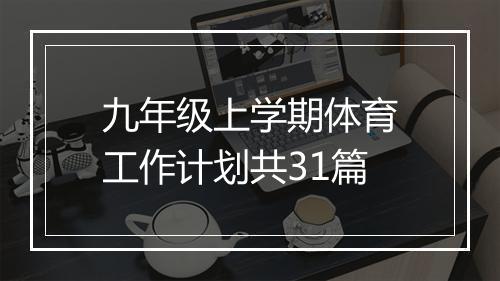 九年级上学期体育工作计划共31篇