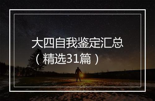 大四自我鉴定汇总（精选31篇）