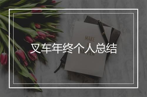 叉车年终个人总结