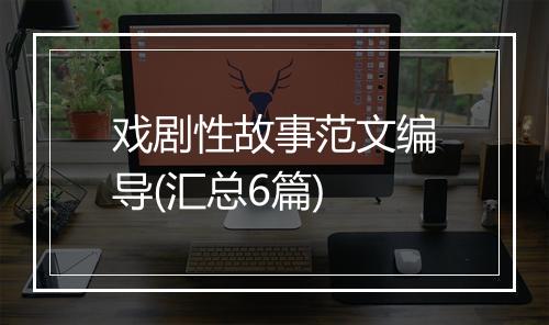 戏剧性故事范文编导(汇总6篇)