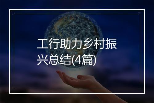 工行助力乡村振兴总结(4篇)