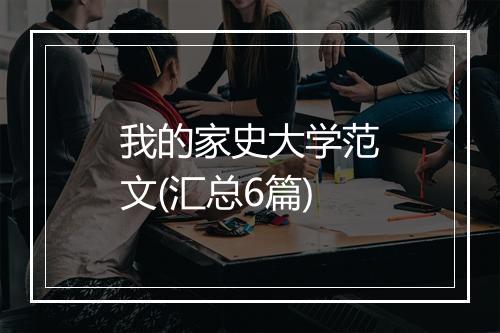 我的家史大学范文(汇总6篇)