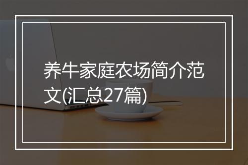 养牛家庭农场简介范文(汇总27篇)