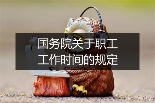 国务院关于职工工作时间的规定