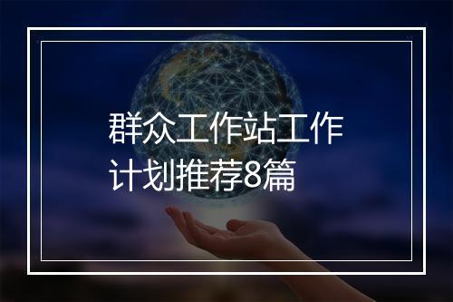 群众工作站工作计划推荐8篇