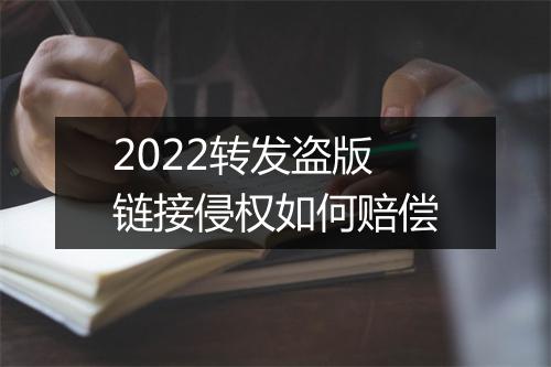 2022转发盗版链接侵权如何赔偿