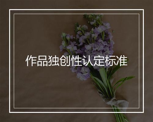 作品独创性认定标准