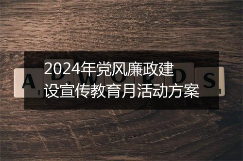 2024年党风廉政建设宣传教育月活动方案