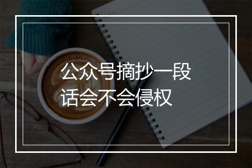 公众号摘抄一段话会不会侵权
